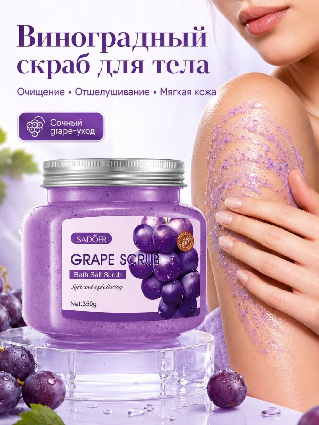 SADOER скраб Скраб Виноград для рук, для ног, для тела 350 г