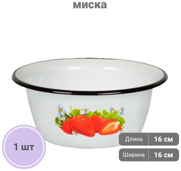 Миска СтальЭмаль Клубника садовая 16.5х16.5 см, эмалированный алюминий, 1 шт