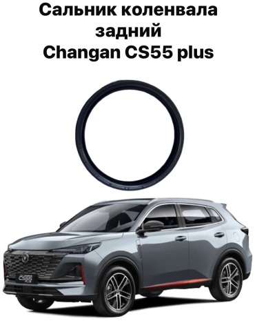 Changan сальник NE14T0020040