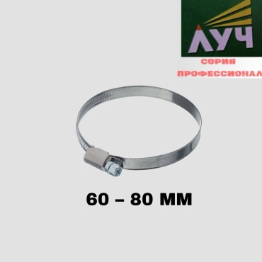 Луч хомут червячный от 60 до 80 мм 1 шт