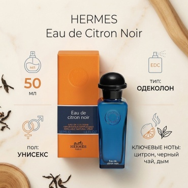 Hermes Eau de Citron Noir одеколон EDC 50 мл, унисекс