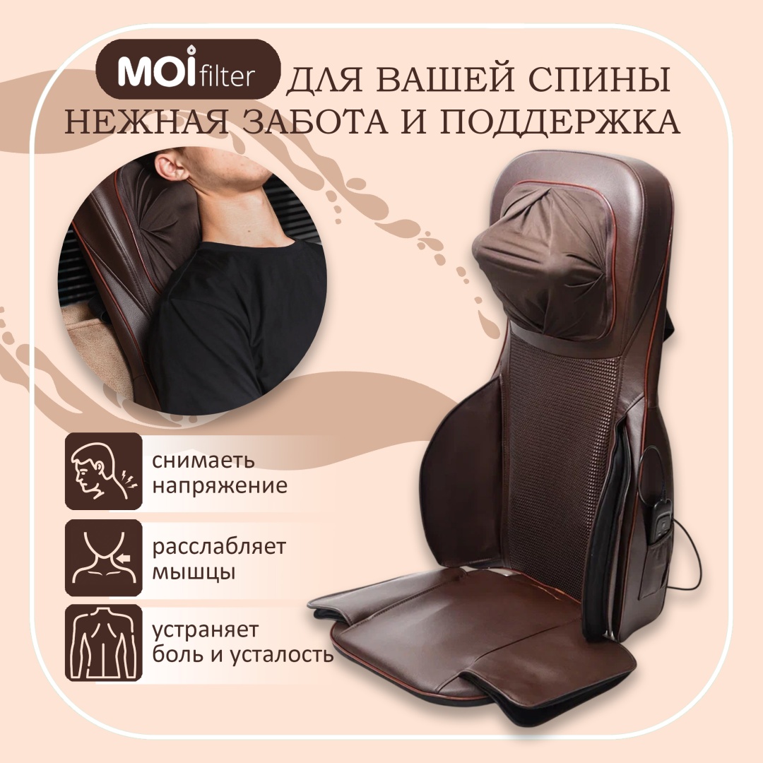 Массажер Moi Filter массажер для спины накладка на спинку стула 3D-массаж, акупунктурный, вибрационный, воздушно-компрессионный, роликовый, разогревающий