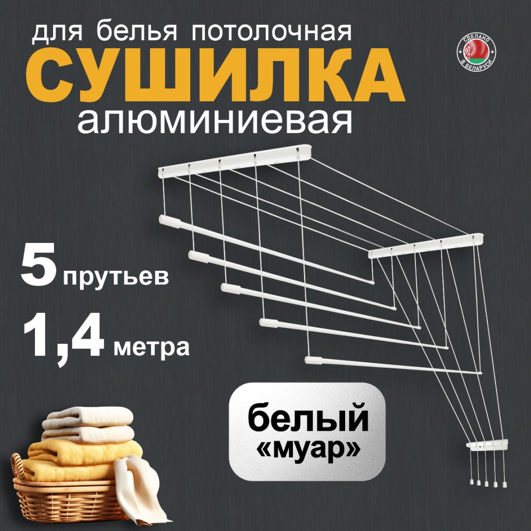 Сушилка потолочная COMFORT ALUMIN GROUP 46x140x6 см, кол-во уровней: 2, пластик