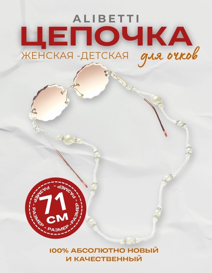 Шнурок для очков ALIBETTI белый 71 см