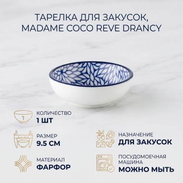 Тарелка Madame Coco 9.5 см, 1 шт, фарфор
