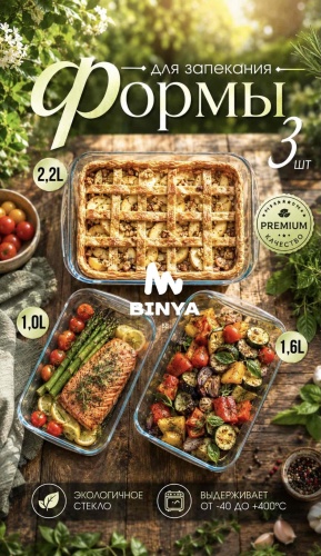 Противень для выпечки, для запекания, для гриля BINYA стекло, 3 шт