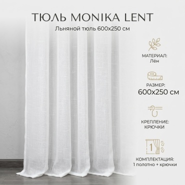 Тюль Monika 600x250 см 1 шт, лен, белый