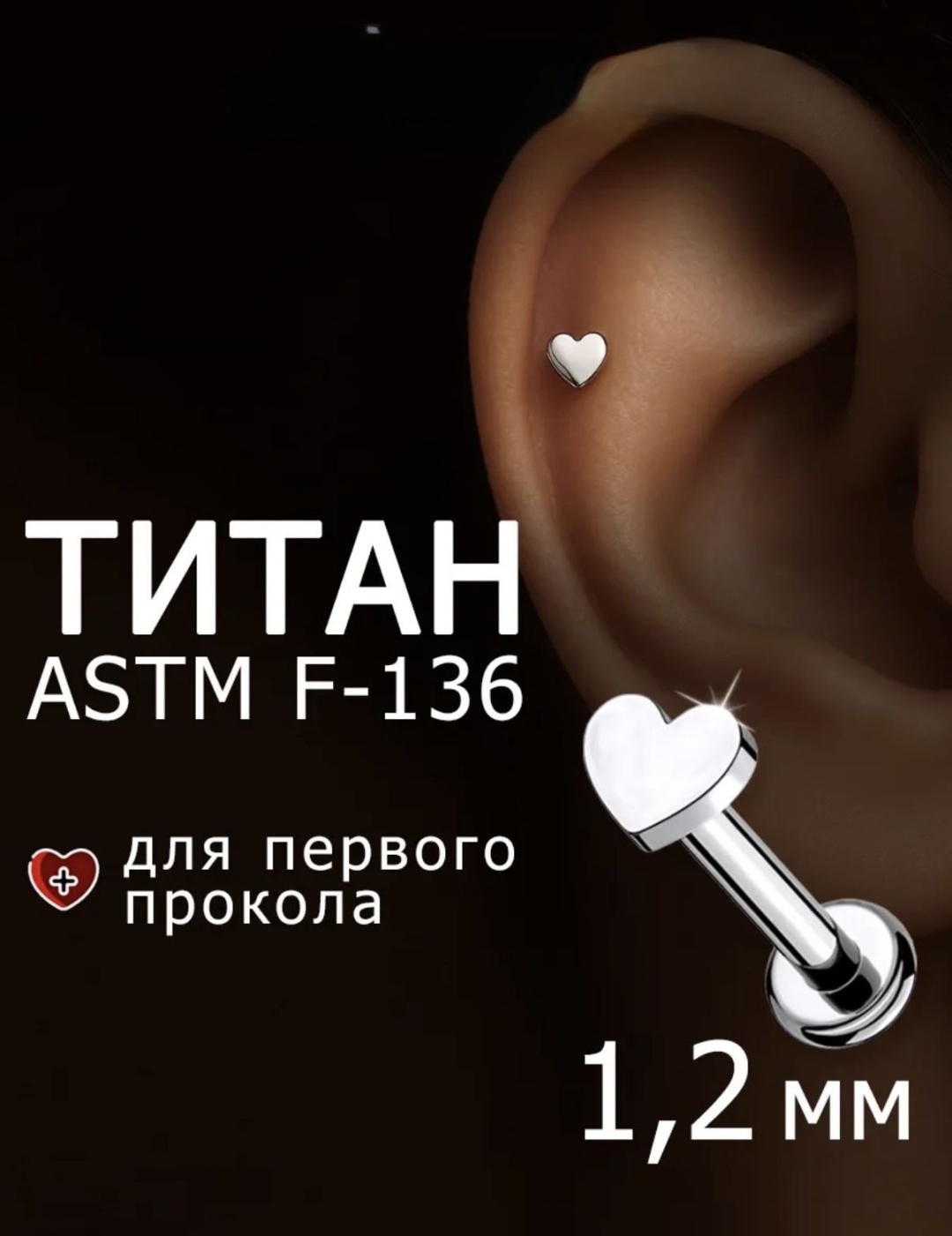 Лабрет Nika KZ титановый сплав, без вставок, 1,2 x 7 мм
