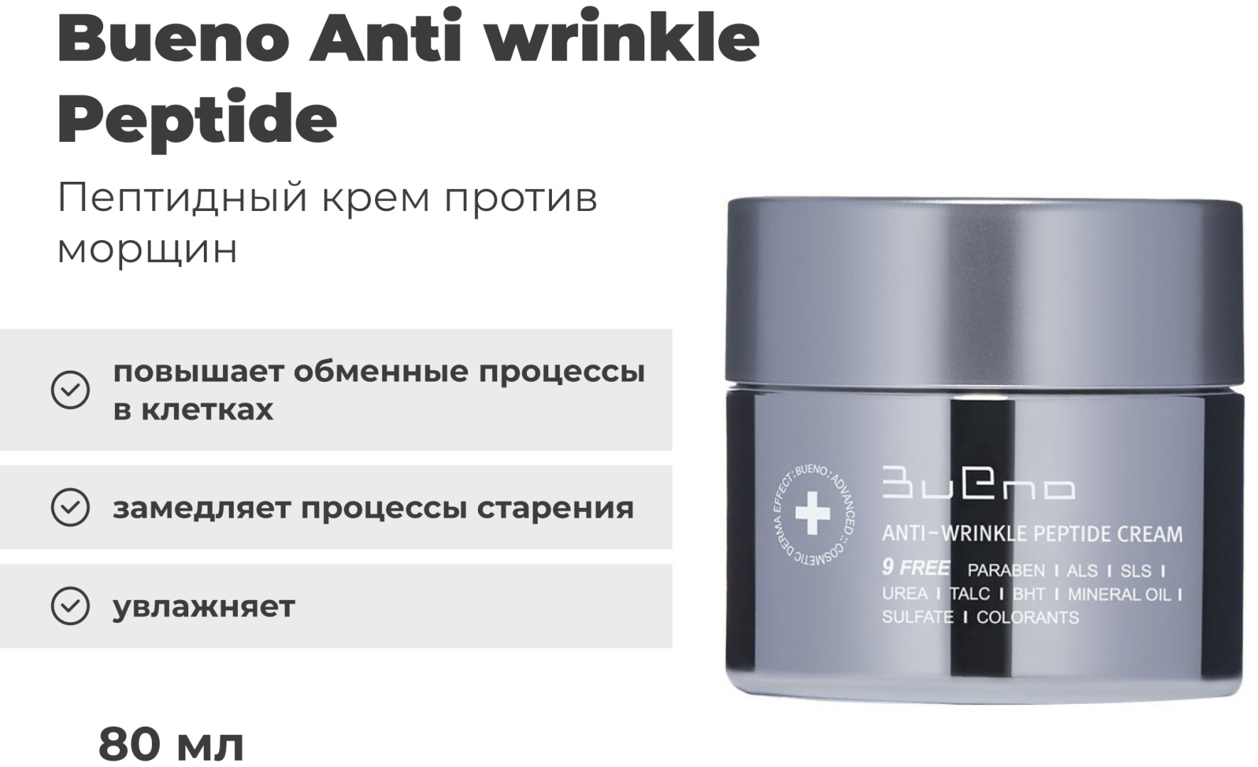 Bueno крем против морщин пептидный Anti wrinkle Peptide Cream 80 мл