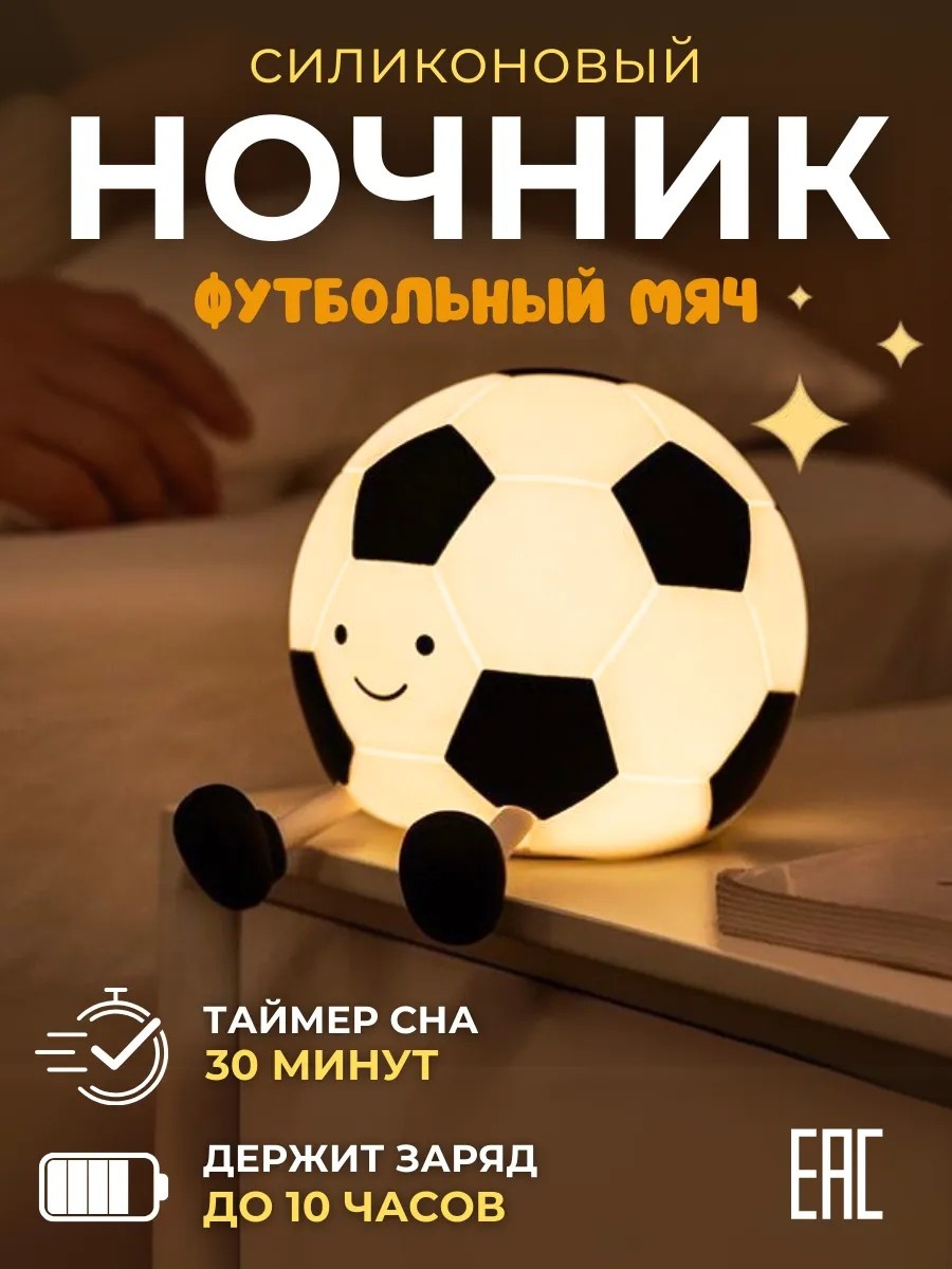 Ночник детский настольный Ночник детский силиконовый светильник Футбольный мяч, белый