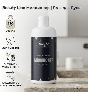 Beauty Line Миллионер гель 250 мл