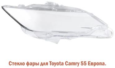 Tiger стекло фары C55STEKLO-UR