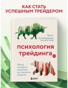 Без автора: Психология трейдинга. Метод холодного мышления для принятия решений
