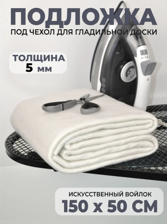 Полотно под чехол 150x50 см