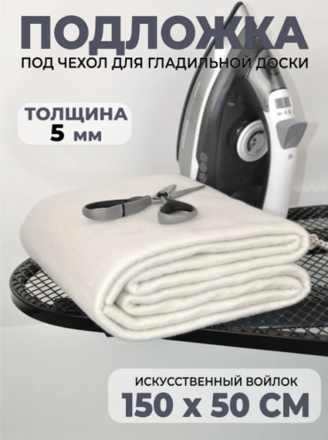Полотно под чехол 150x50 см