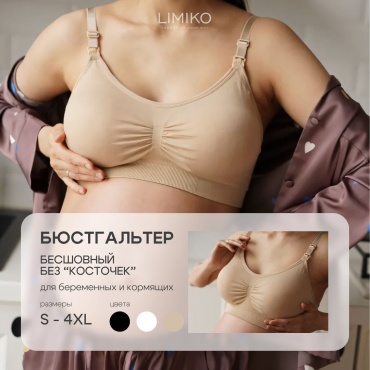 Для беременных и кормящих LIMIKO бежевый