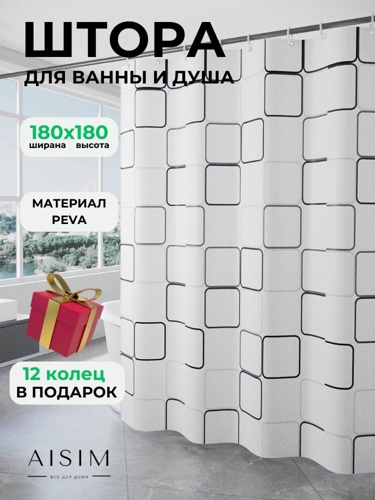 Штора для ванной AISIM sh0003 180x180 белый, серый, PEVA