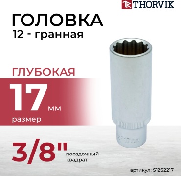 Thorvik торцевая головка глубокая 3/8 S12S2217 1 шт
