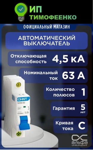 CHINT автоматический выключатель 1P 63 A, 4.5 кА, 230 В