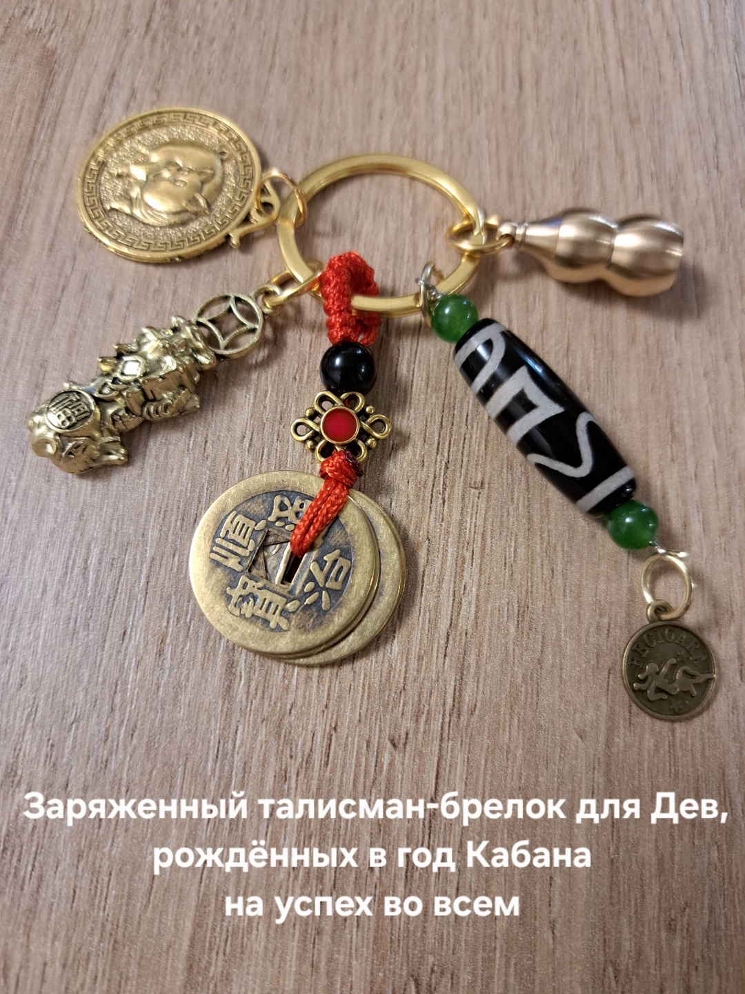 Брелок Aknyet Брелок для Дев, рождённых в год Кабана Длина 10см латунь 1 шт