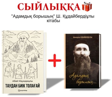 Абай Мауқараұлы: Адамдық борышың + Таудан биік Толағай
