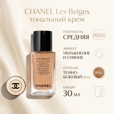 CHANEL Les Beiges тональный крем BD61 30 мл