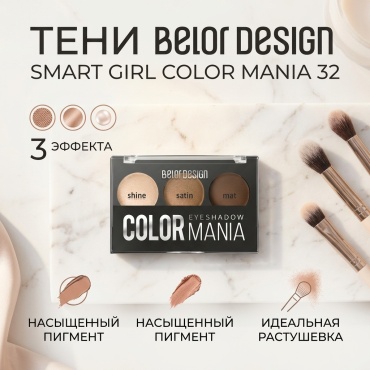 Belor design тени прессованные Smart Girl Color Mania 32