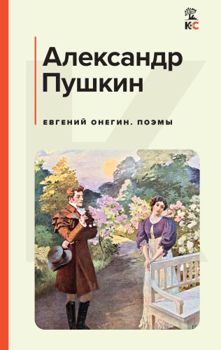 Пушкин А.С.: Евгений Онегин. Поэмы