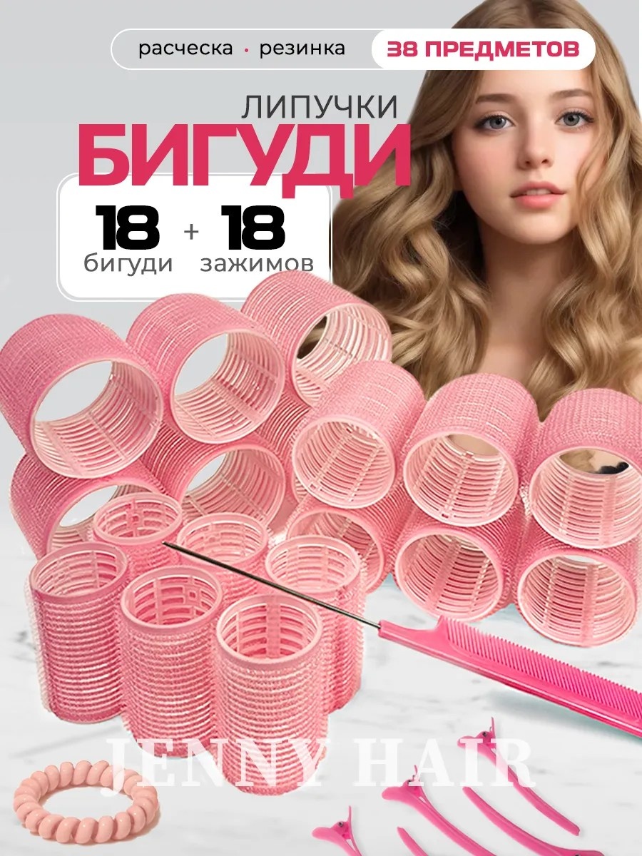 Бигуди липучки 38 шт d 5.5 см
