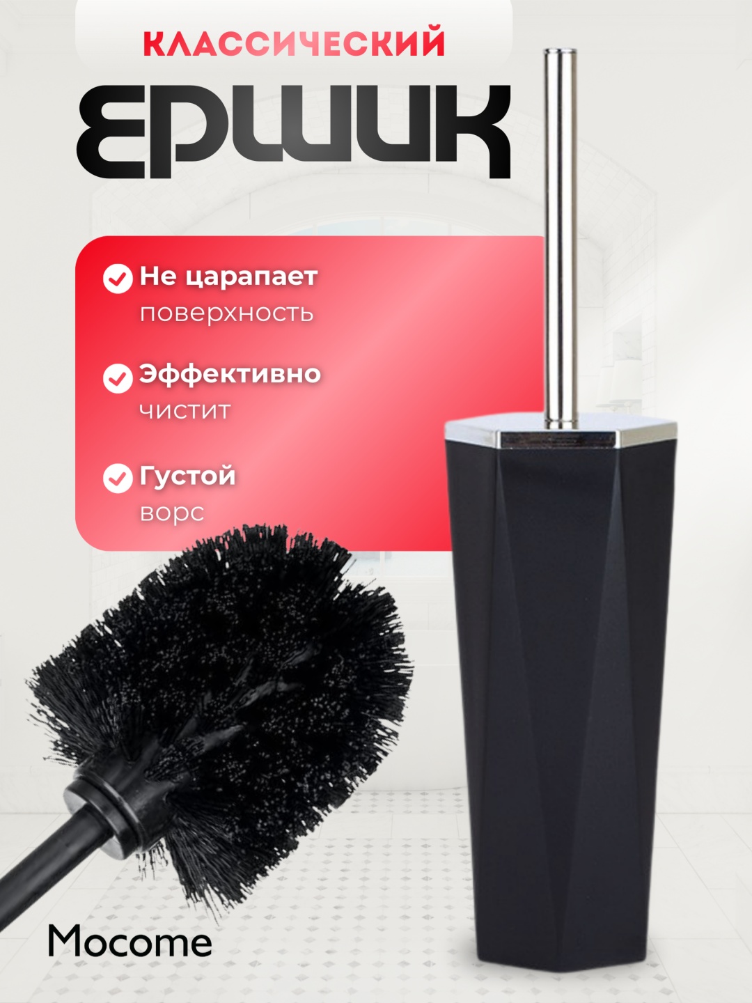 Ершик Mocome (ZD405), пластик, металл, нержавеющая сталь, полипропилен