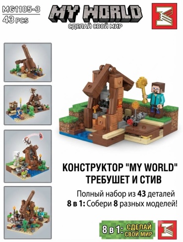 Конструктор MY WORLD Требушет и Стив MG1105-3, деталей 43 шт