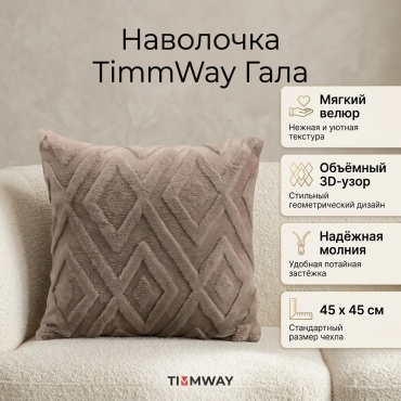 Наволочка TimmWay Гала 45x45 полиэстер, 1 шт