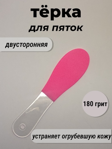 Терка педикюрная, пемза для ног 180 1 шт