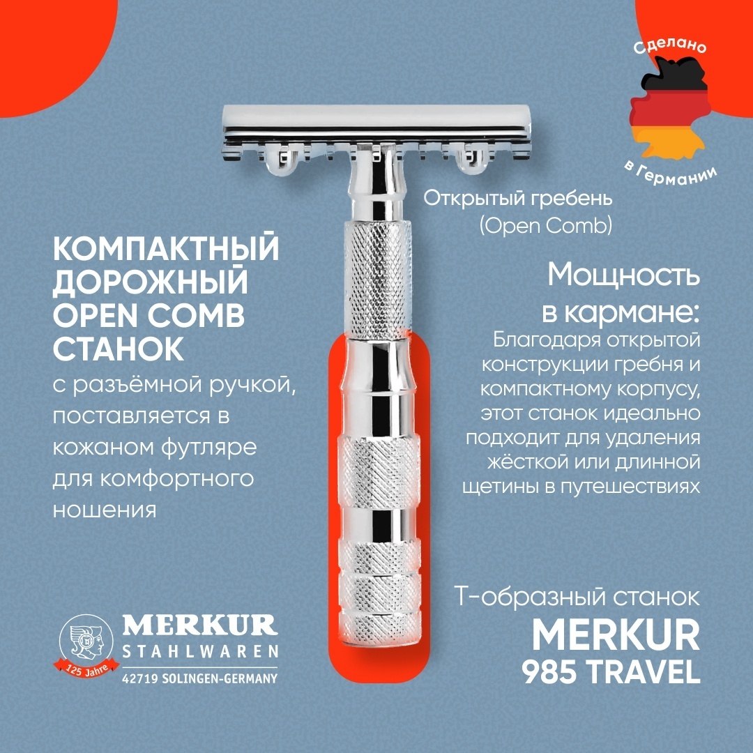 MERKUR 985CL с чехлом, дорожная, разборная Т-образная бритва 1 шт + 1 сменное лезвие