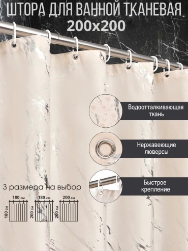 Штора для ванной BYM HOME 457168970 200x200 бежевый, полиэстер