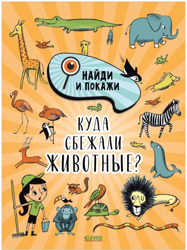 Смоллман Стив: Найди и покажи. Куда сбежали животные?