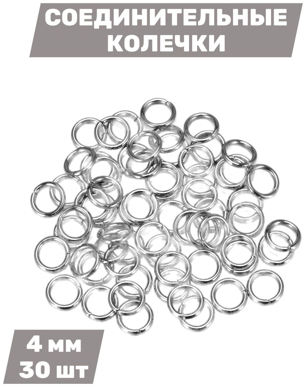 Бижутерная фурнитура соединительные колечки 30 шт