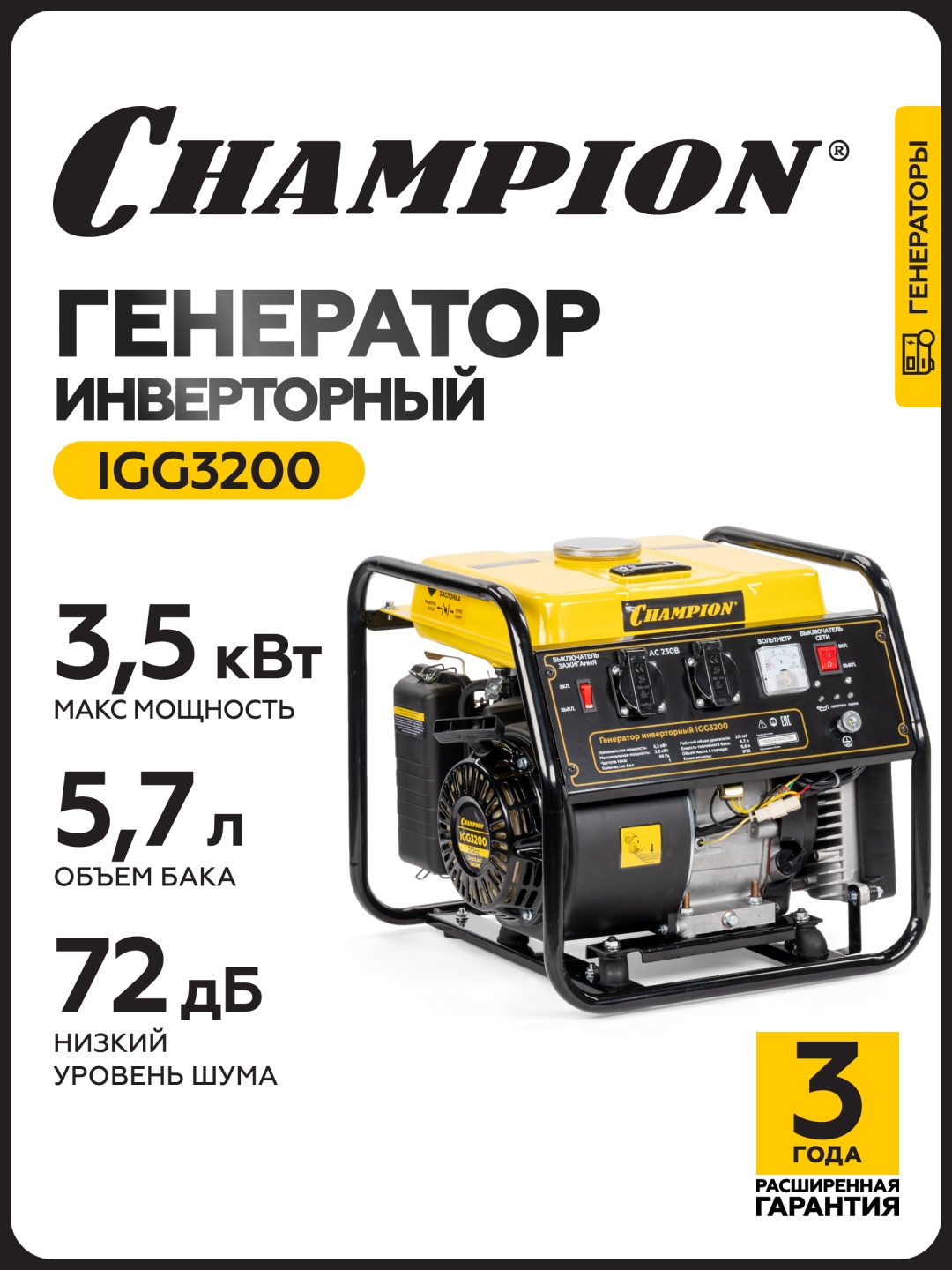 Электростанция бензиновая Champion 3.2 кВт 1 (220 В), IGG3200