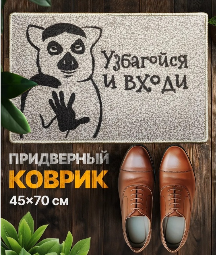 Придверный коврик 45x70 см, 114191430