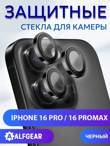 Стекло ALFGEAR для Apple iPhone 16 Pro ip16p черный