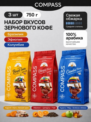 Кофе Compass набор мини-пачек (100% арабика) Бразилия, Эфиопия, Колумбия зерновой 3 упаковки по 250 г