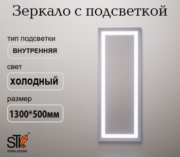 Зеркало настенное STEKLOCENT 50x130 см