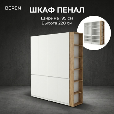 Распашной шкаф BEREN Микс Лайт, 195x220х52 см, белый
