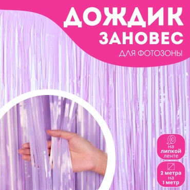 Дождик фиолетовый, розовый 2 м