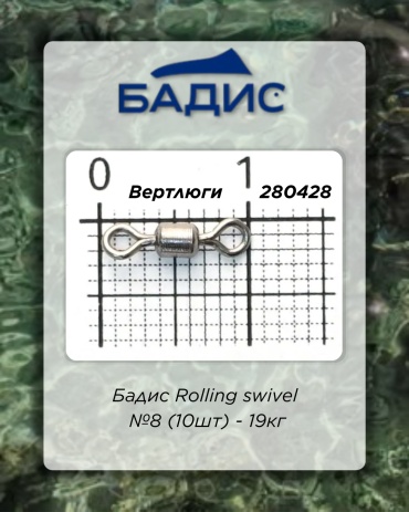 Вертлюг Бадис Бадис Rolling swivel №8 19 кг (10шт) (280428)