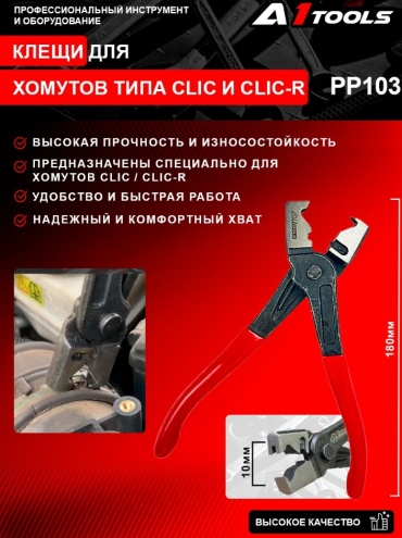 A1 Tools клещи для хомутов PP103