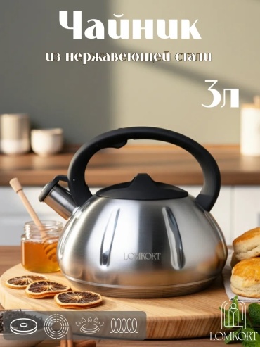 LOMKORT чайник 445218190 3 л, нержавеющая сталь