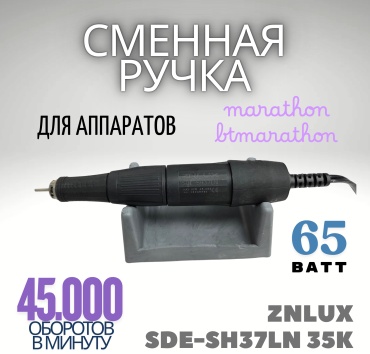 ZNLUX BTMARATHON SDE-SH37LN сменная ручка