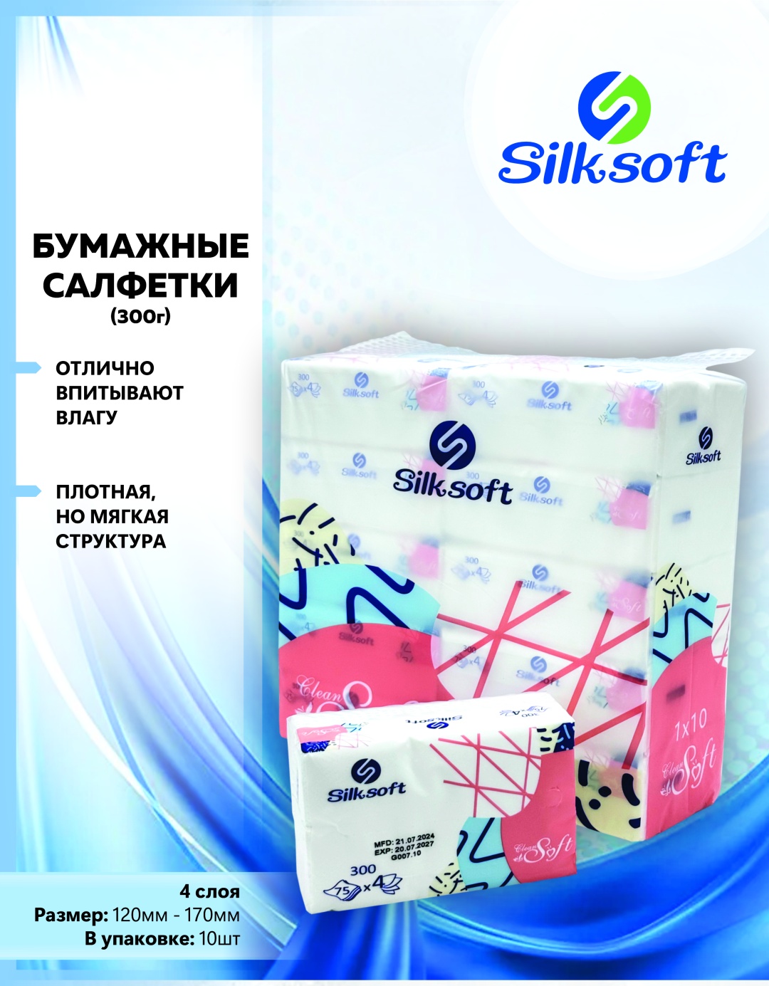 Бумажные салфетки Silksoft CZ300 300 шт