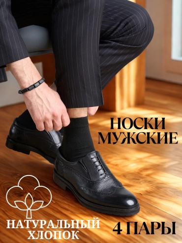 Носки Rashel 4 пары черный 41-48
